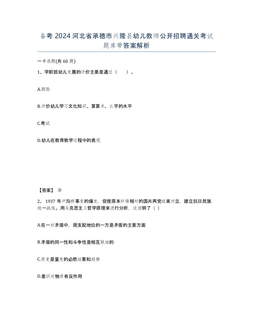 备考2024河北省承德市兴隆县幼儿教师公开招聘通关考试题库带答案解析