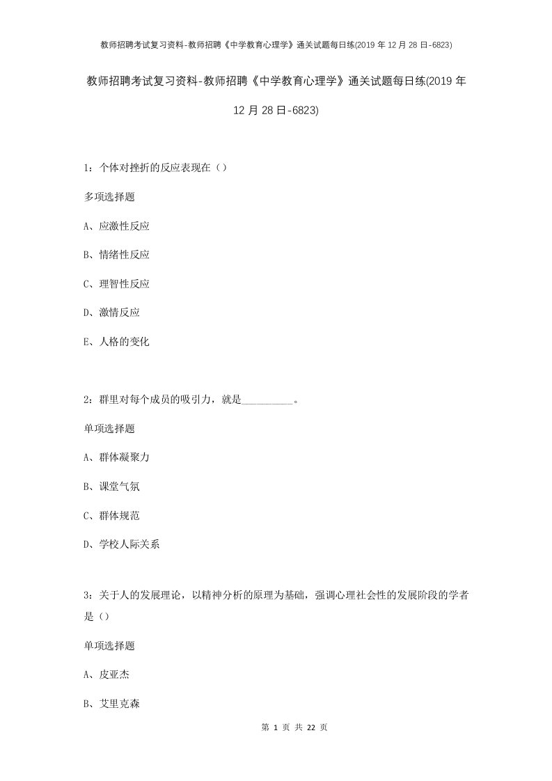 教师招聘考试复习资料-教师招聘中学教育心理学通关试题每日练2019年12月28日-6823