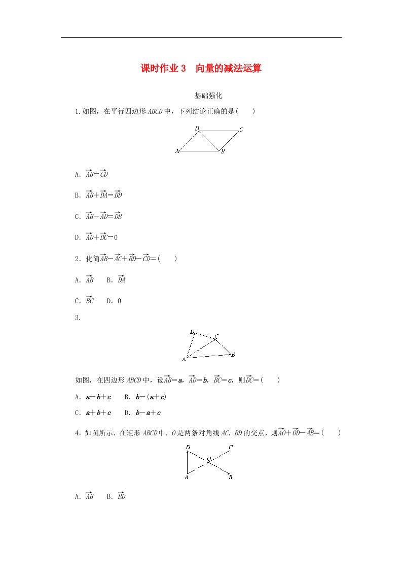 2024版新教材高中数学课时作业3向量的减法运算新人教A版必修第二册