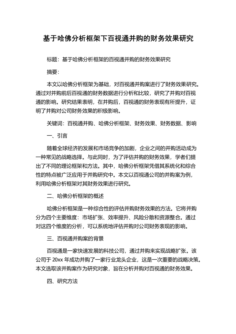 基于哈佛分析框架下百视通并购的财务效果研究