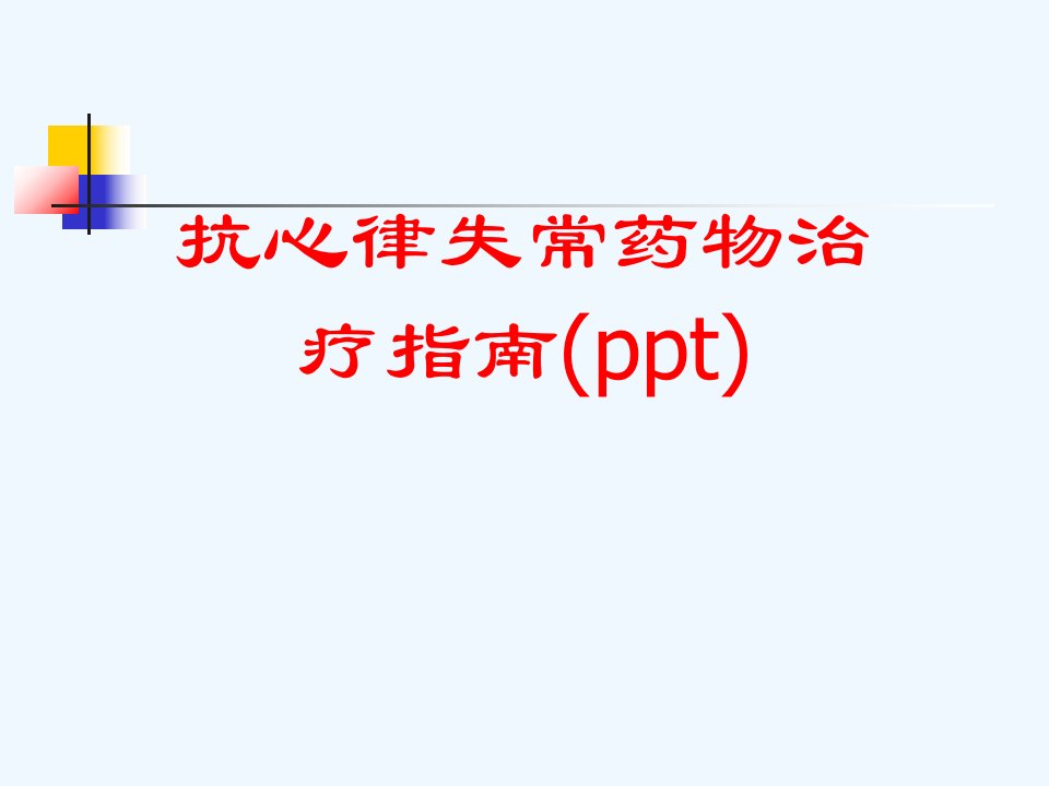 抗心律失常药物治疗指南课件