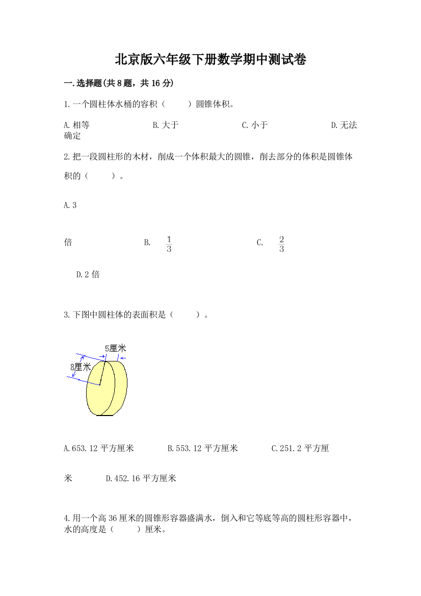 北京版六年级下册数学期中测试卷带答案（b卷）