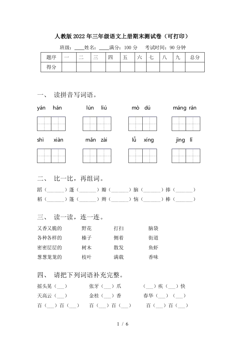 人教版2022年三年级语文上册期末测试卷(可打印)