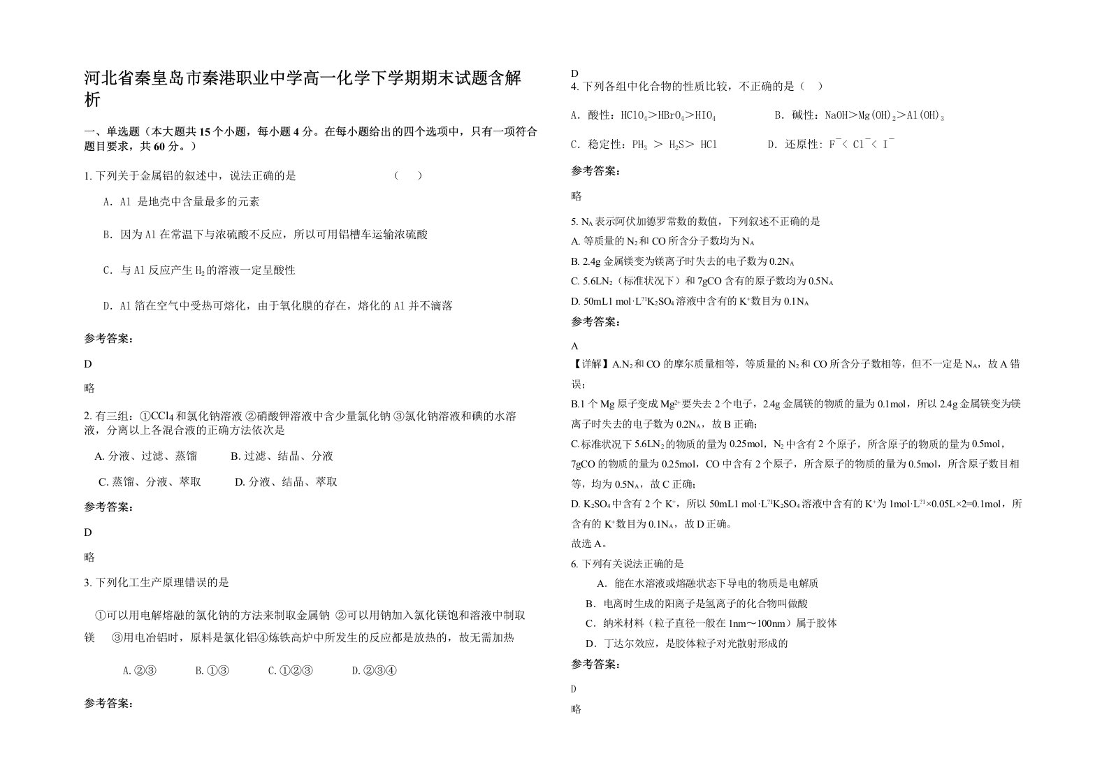 河北省秦皇岛市秦港职业中学高一化学下学期期末试题含解析