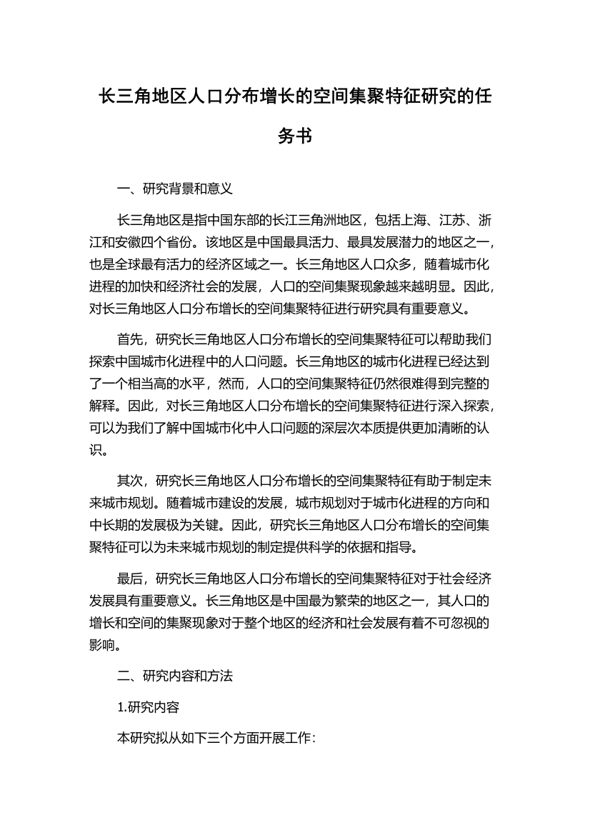 长三角地区人口分布增长的空间集聚特征研究的任务书