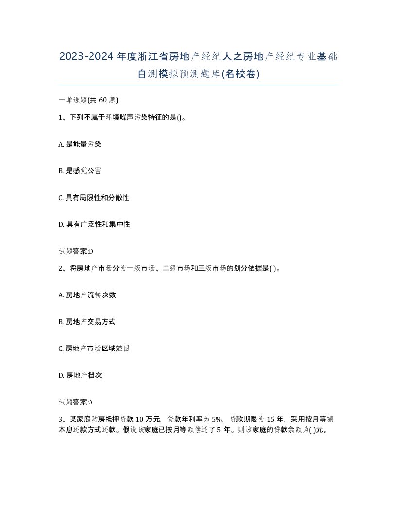 2023-2024年度浙江省房地产经纪人之房地产经纪专业基础自测模拟预测题库名校卷