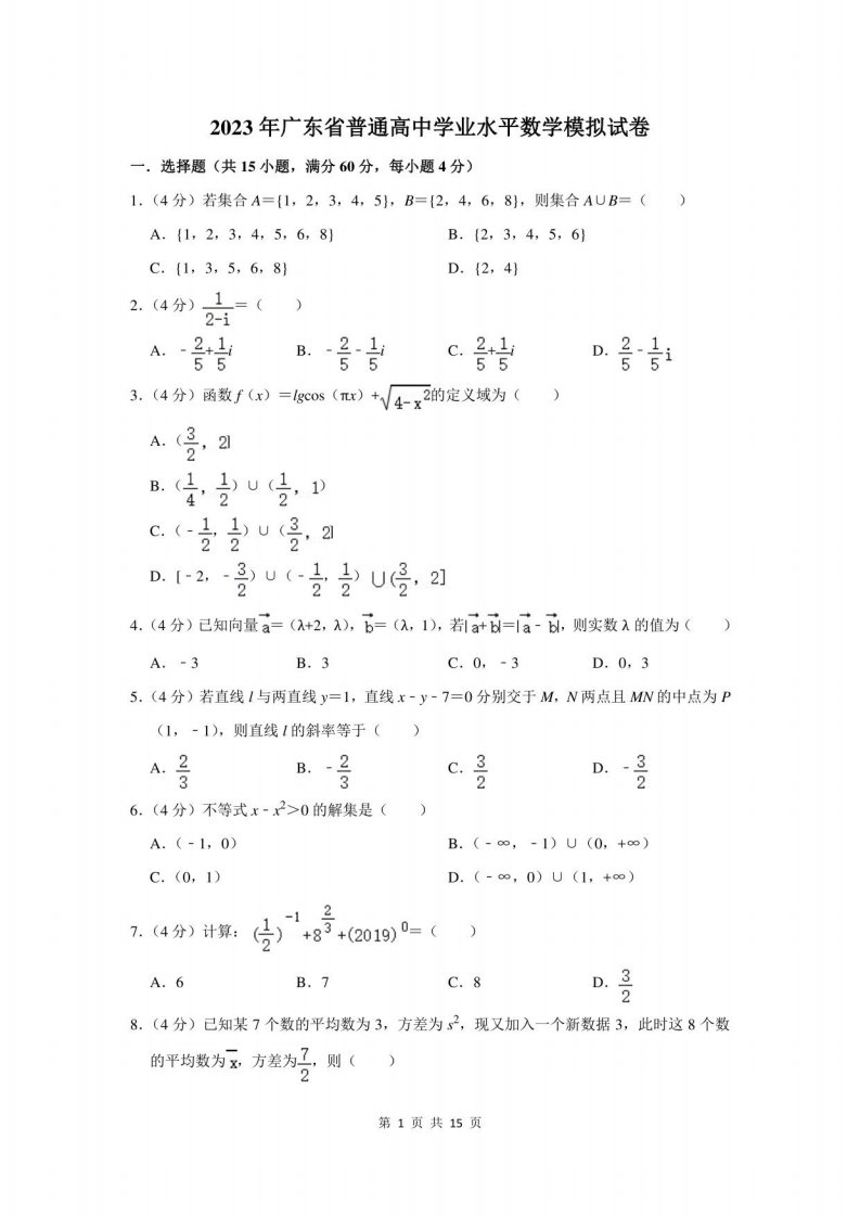 2023年广东省普通高中学业水平数学模拟试卷及答案解析