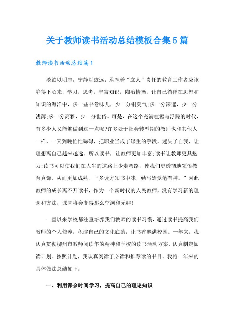 关于教师读书活动总结模板合集5篇