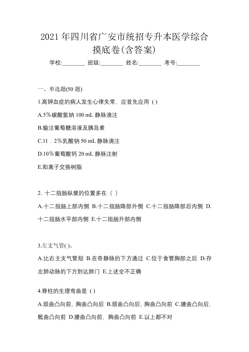 2021年四川省广安市统招专升本医学综合摸底卷含答案