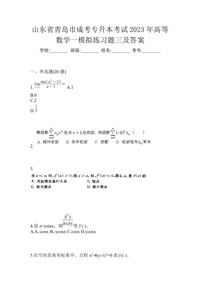 山东省青岛市成考专升本考试2023年高等数学一模拟练习题三及答案