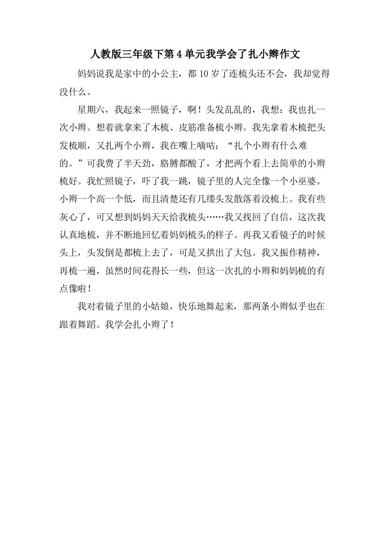 人教版三年级下第4单元我学会了扎小辫作文