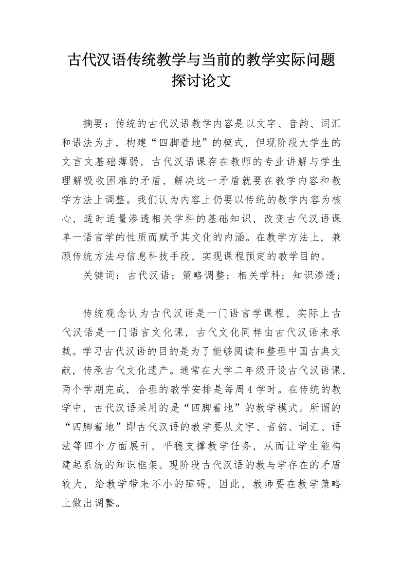 古代汉语传统教学与当前的教学实际问题探讨论文