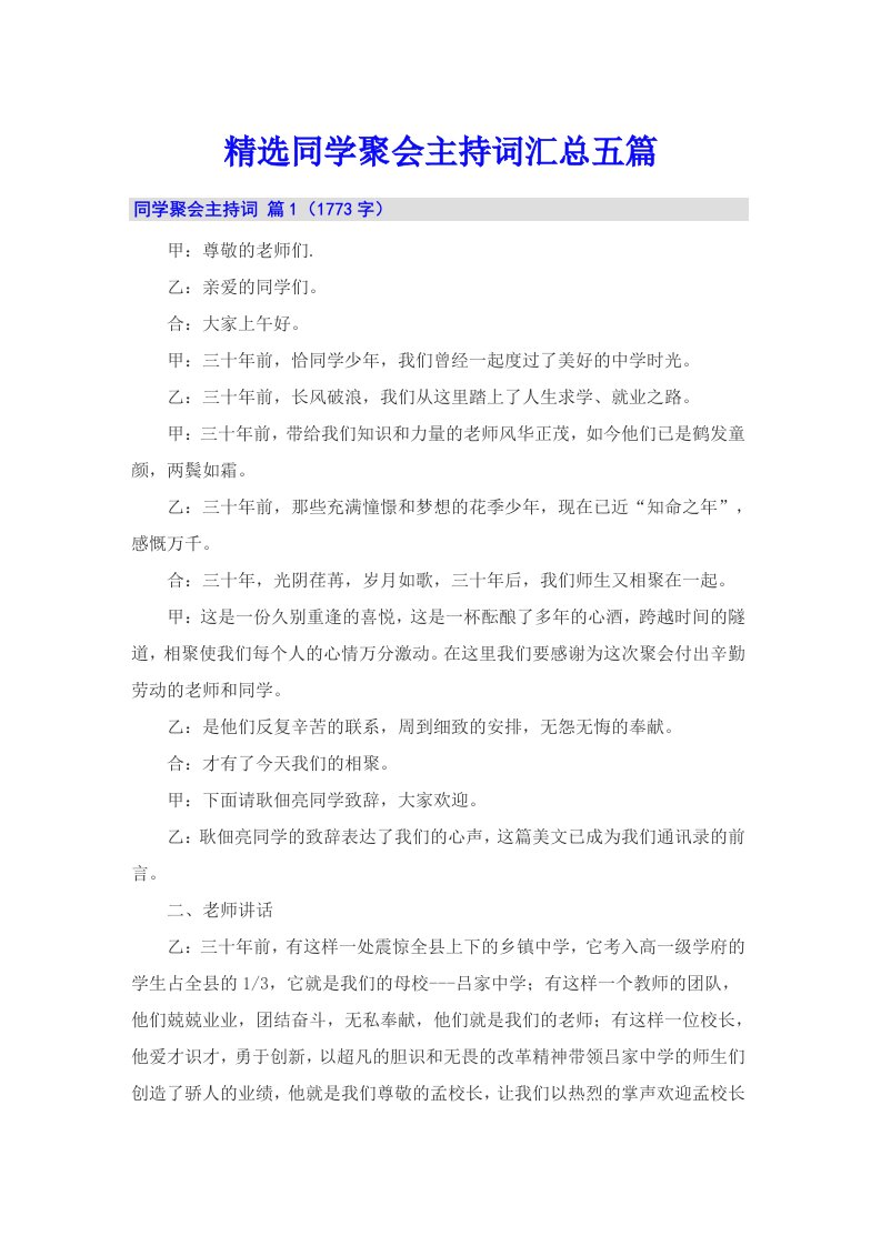 精选同学聚会主持词汇总五篇