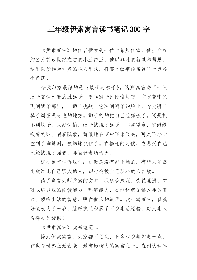 三年级伊索寓言读书笔记300字