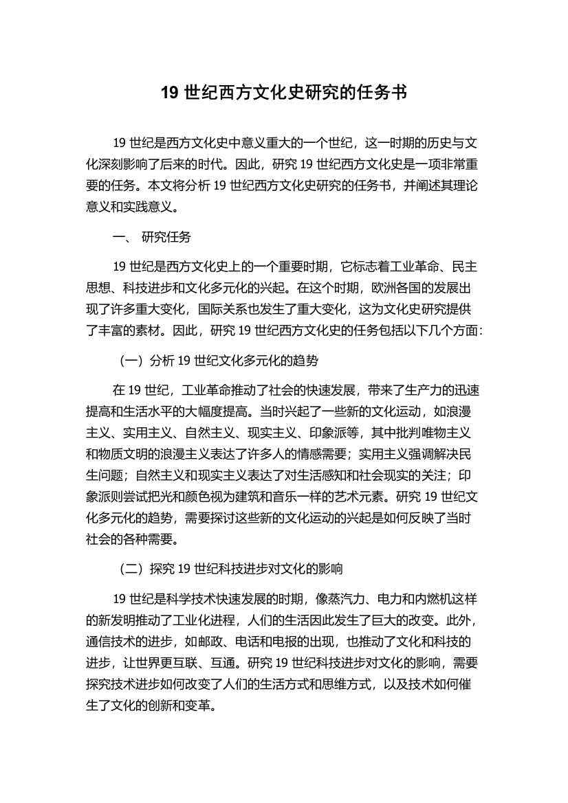 19世纪西方文化史研究的任务书