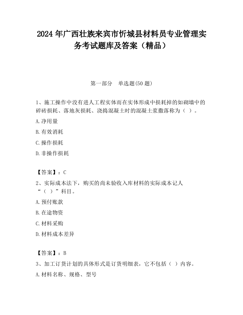 2024年广西壮族来宾市忻城县材料员专业管理实务考试题库及答案（精品）