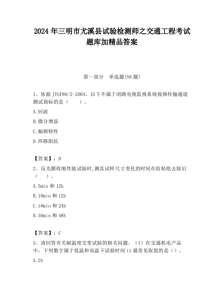 2024年三明市尤溪县试验检测师之交通工程考试题库加精品答案