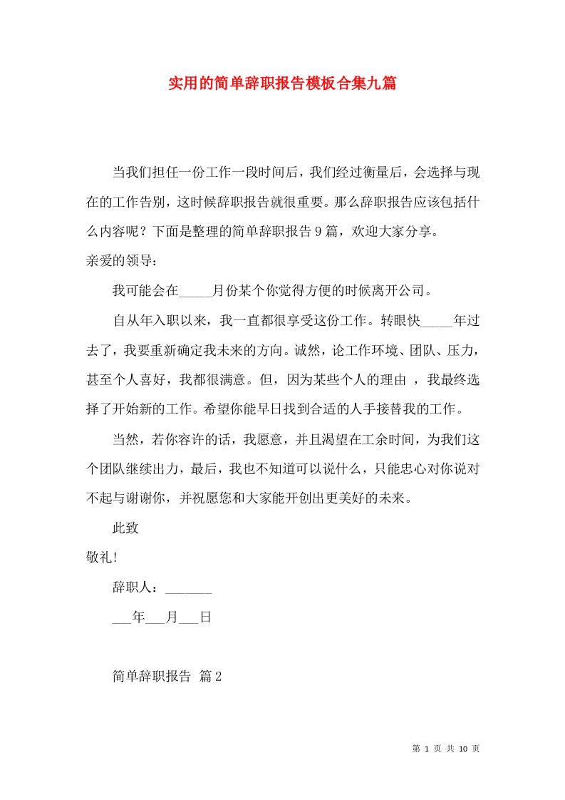 实用的简单辞职报告模板合集九篇