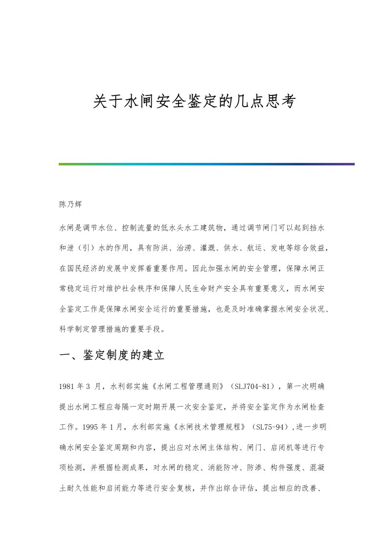 关于水闸安全鉴定的几点思考