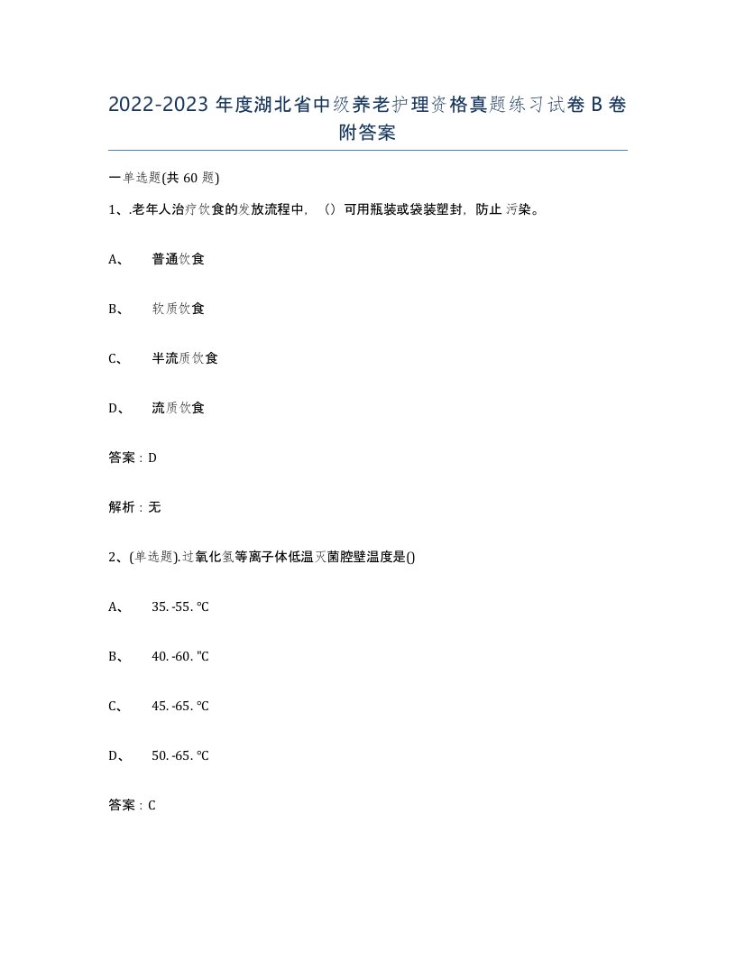 2022-2023年度湖北省中级养老护理资格真题练习试卷B卷附答案