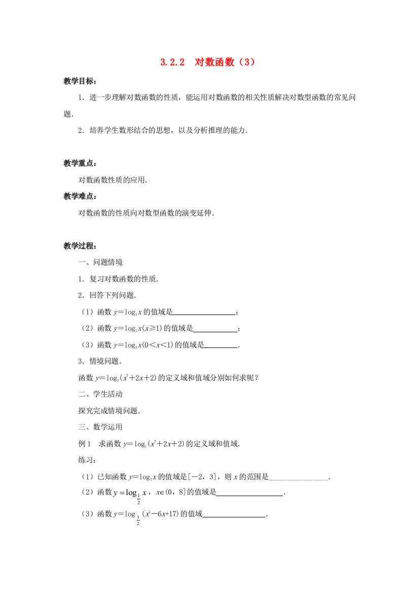 高中数学322对数函数(3)教案苏教版必修1