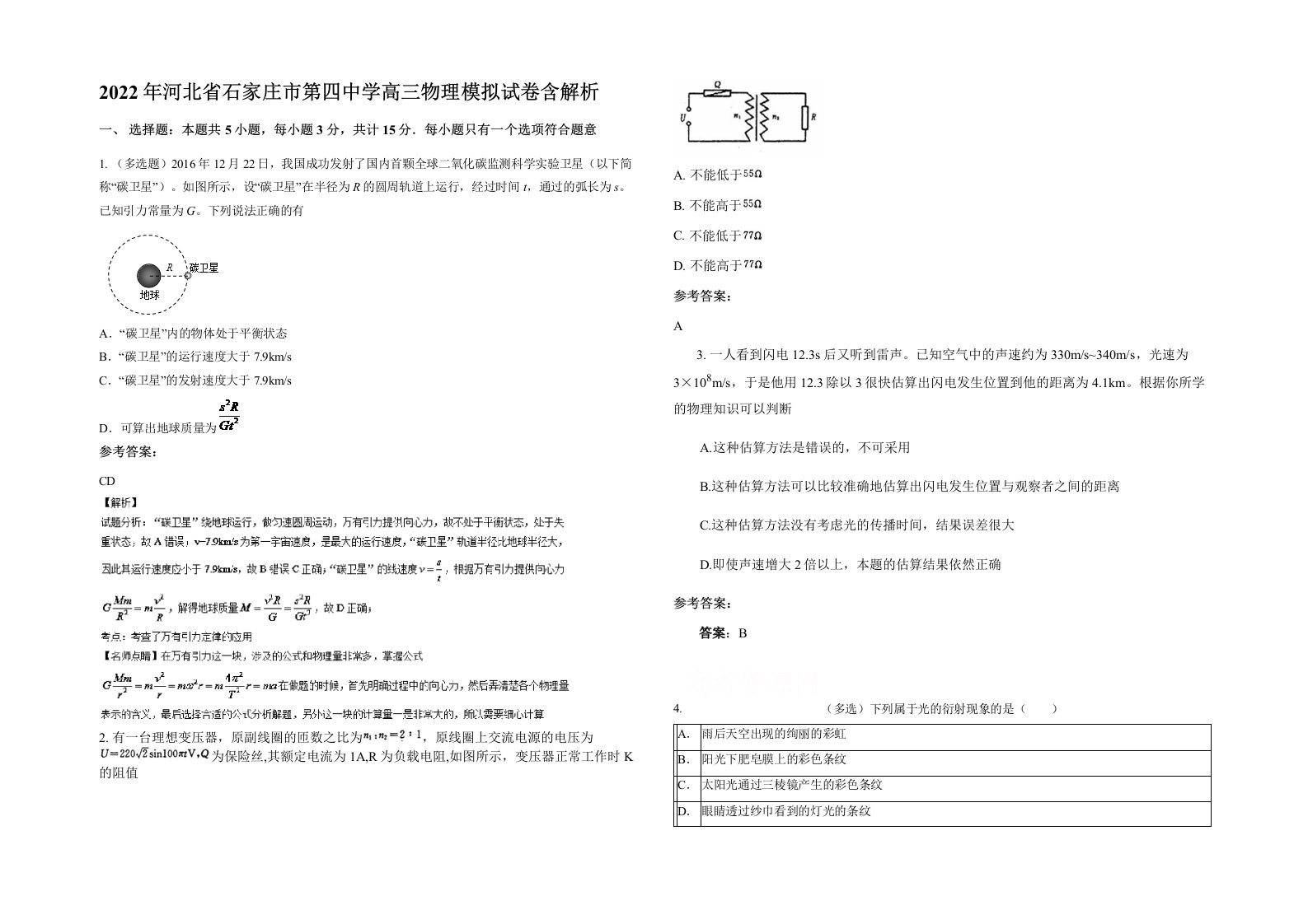 2022年河北省石家庄市第四中学高三物理模拟试卷含解析