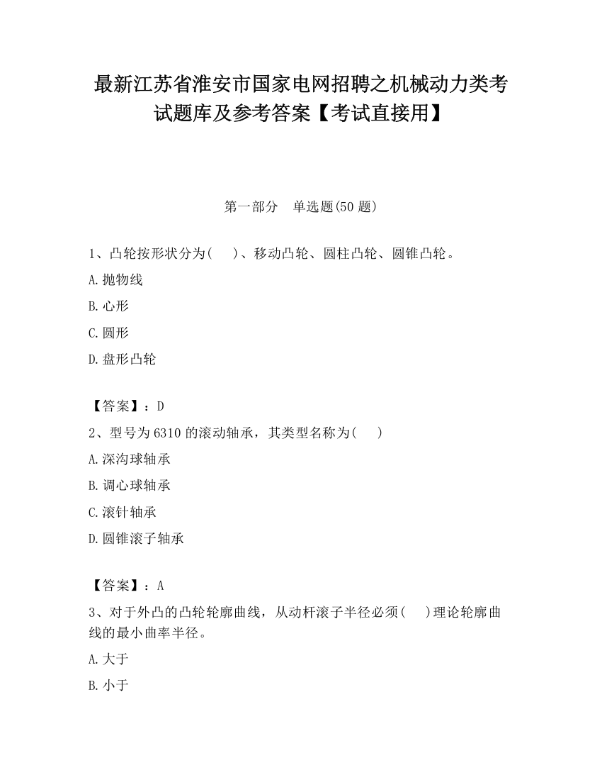 最新江苏省淮安市国家电网招聘之机械动力类考试题库及参考答案【考试直接用】