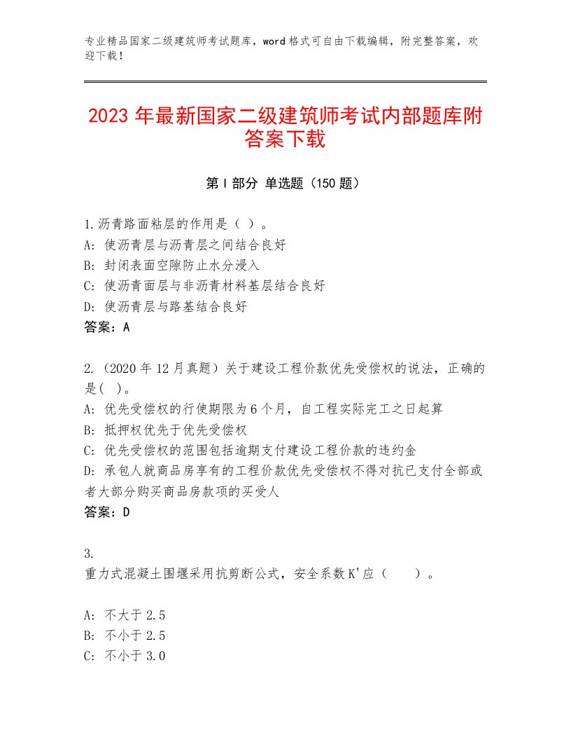 最新国家二级建筑师考试真题题库（必刷）