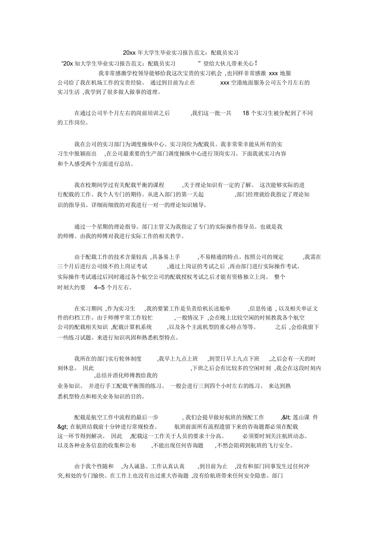 大学生毕业实习报告范文：配载员实习