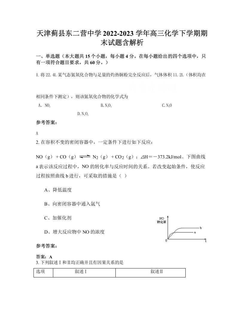 天津蓟县东二营中学2022-2023学年高三化学下学期期末试题含解析