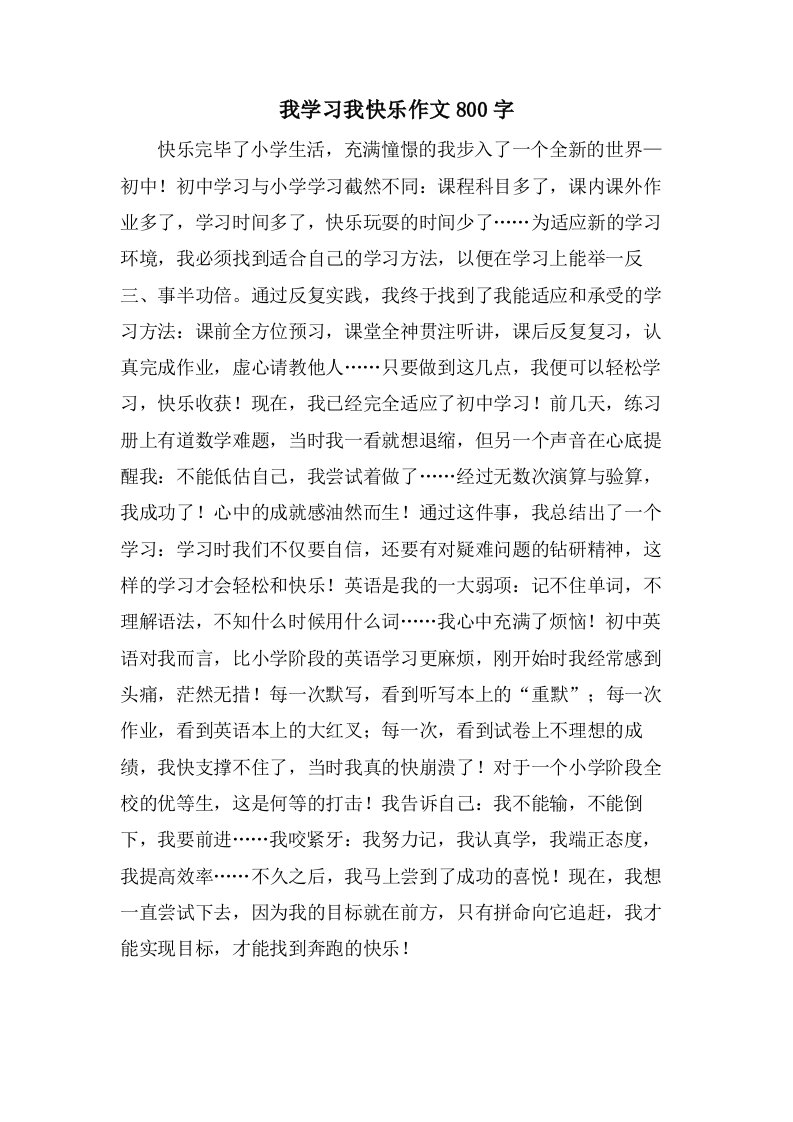 我学习我快乐作文800字