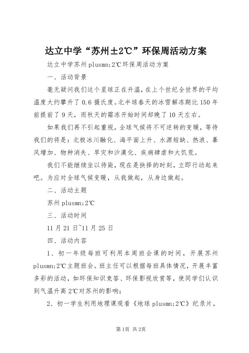 达立中学“苏州±℃”环保周活动方案