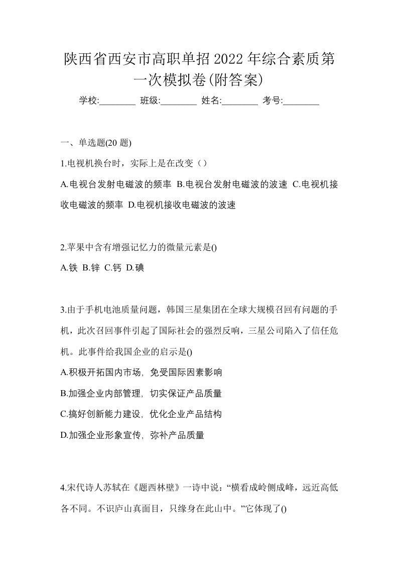 陕西省西安市高职单招2022年综合素质第一次模拟卷附答案