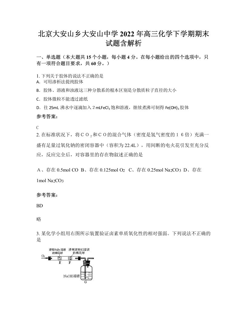 北京大安山乡大安山中学2022年高三化学下学期期末试题含解析