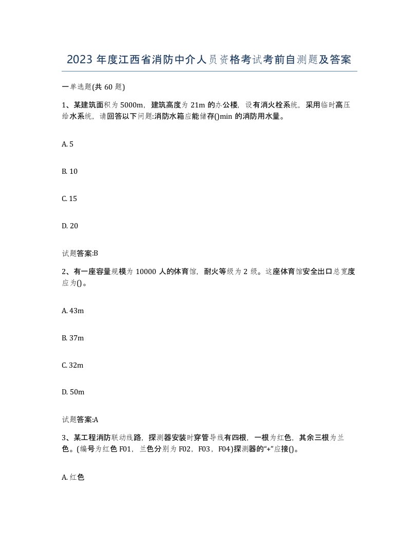 2023年度江西省消防中介人员资格考试考前自测题及答案