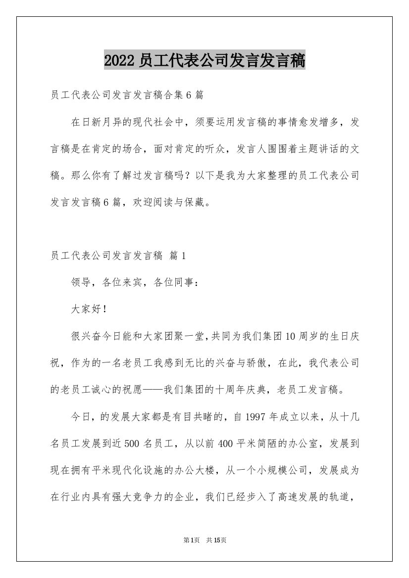 2022员工代表公司发言发言稿_11