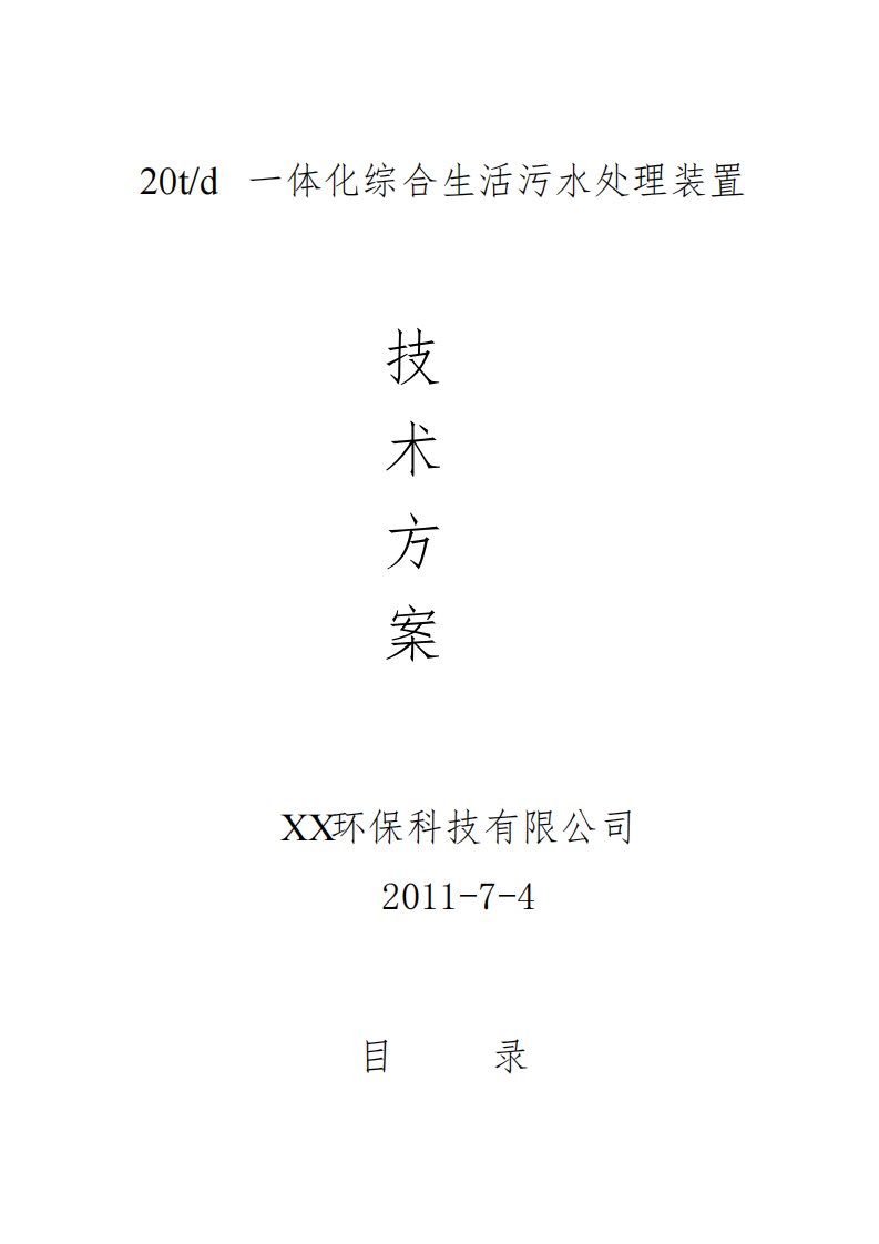 一体化综合生活污水处理装置技术方案