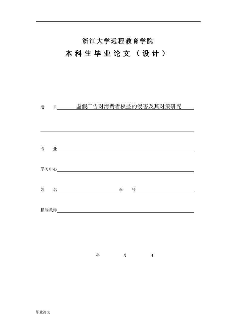 虚假广告对消费者权益的侵害及其对策研究（毕业设计论文doc）