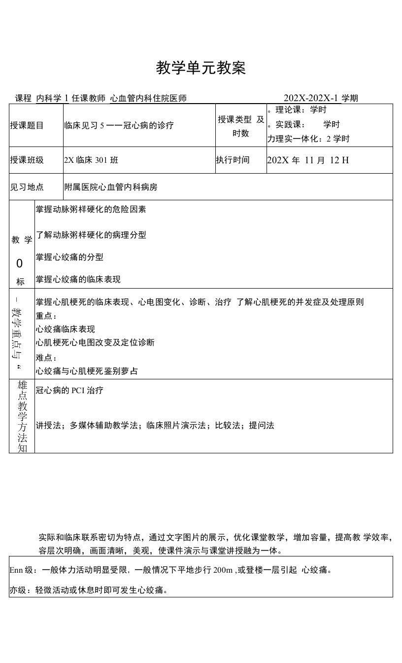 临床医学内科学循环系统教学单元教案临床见习教案冠心病的诊疗教案