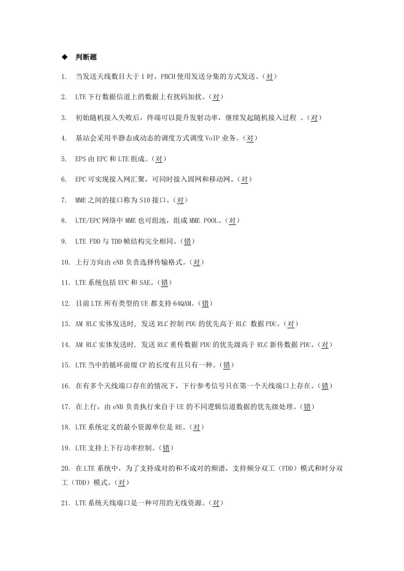 通信行业-通信系统LTE设计施工考核判断题