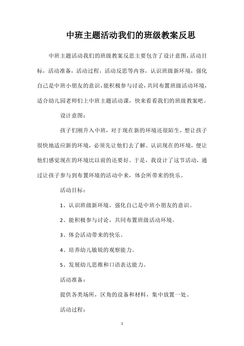 中班主题活动我们的班级教案反思