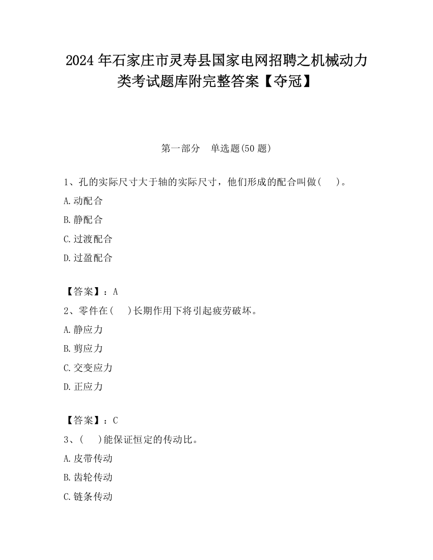 2024年石家庄市灵寿县国家电网招聘之机械动力类考试题库附完整答案【夺冠】