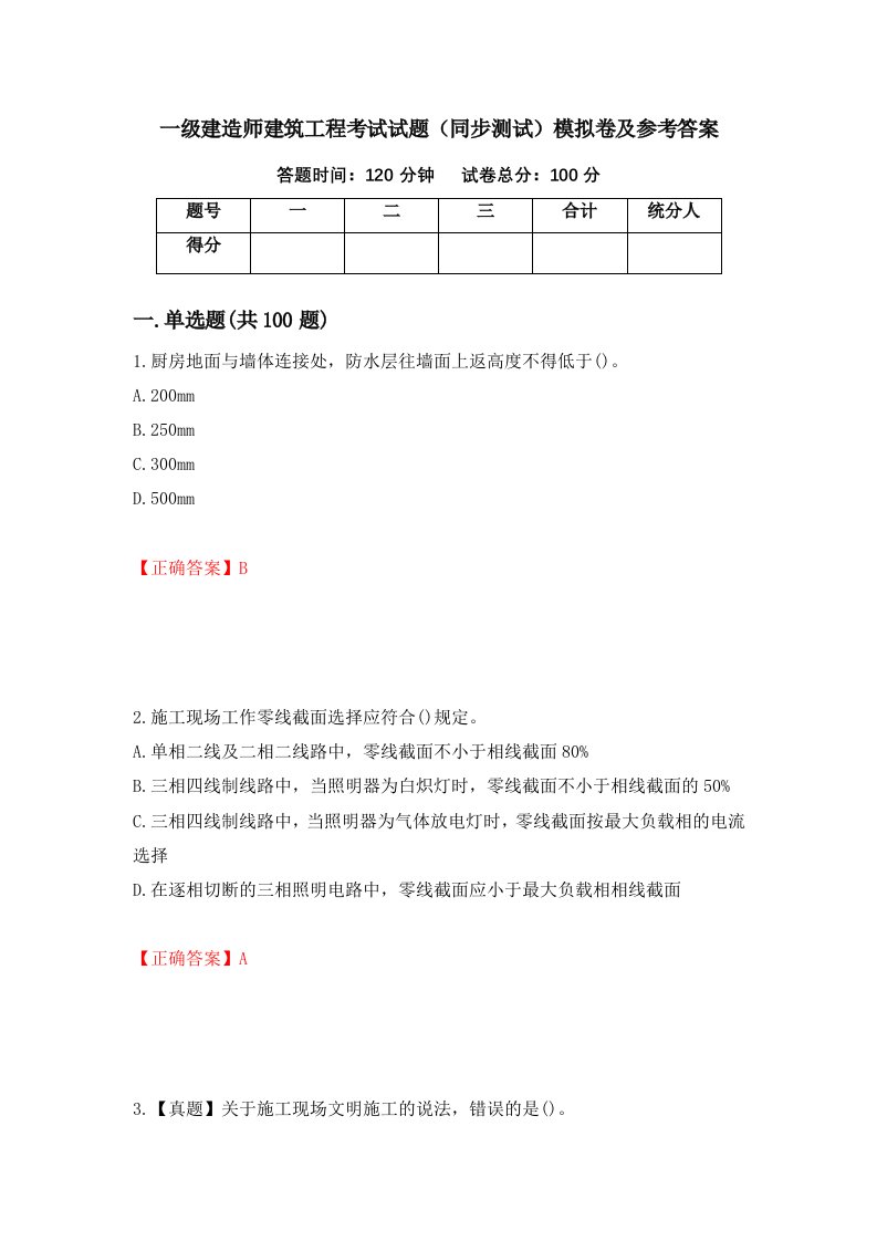 一级建造师建筑工程考试试题同步测试模拟卷及参考答案95