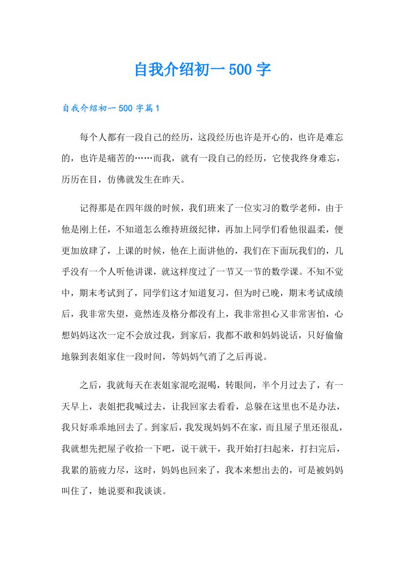 自我介绍初一500字