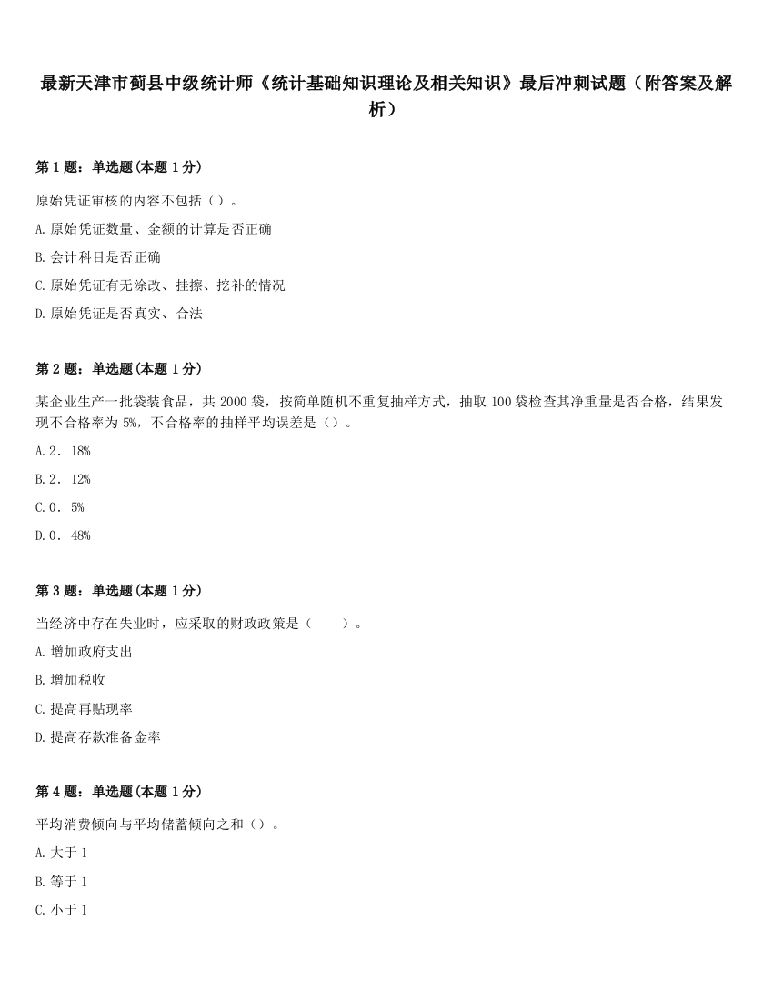 最新天津市蓟县中级统计师《统计基础知识理论及相关知识》最后冲刺试题（附答案及解析）