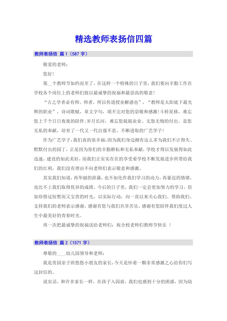 精选教师表扬信四篇