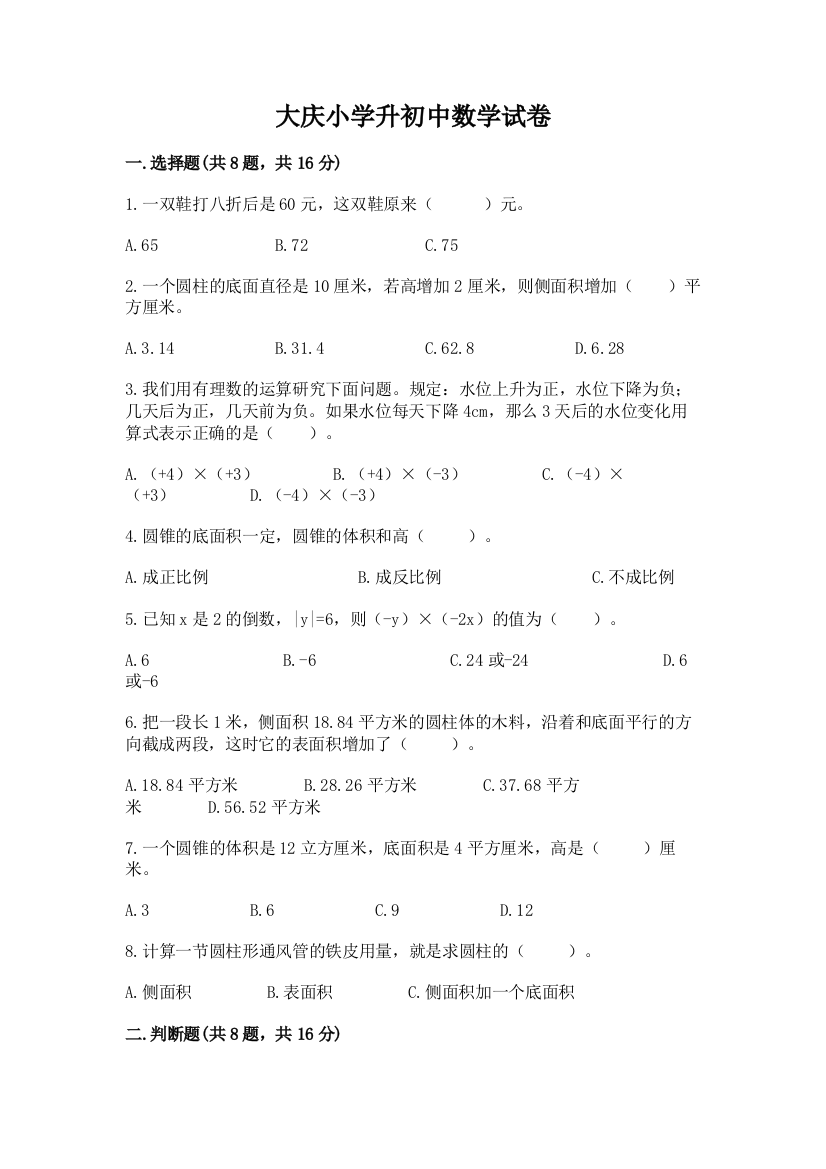 大庆小学升初中数学试卷带答案（b卷）