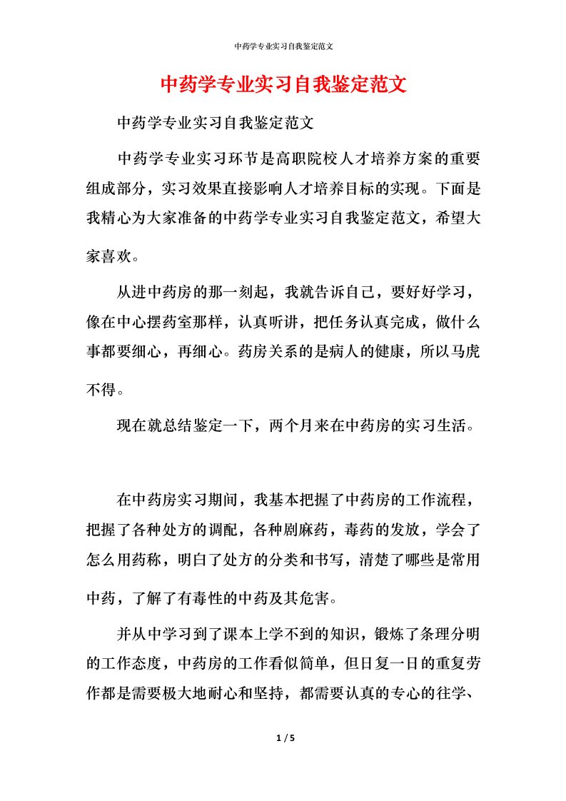 中药学专业实习自我鉴定范文