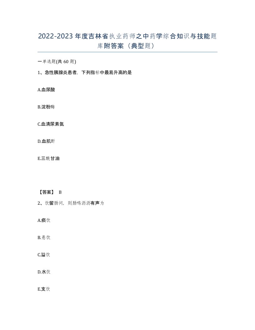 2022-2023年度吉林省执业药师之中药学综合知识与技能题库附答案典型题