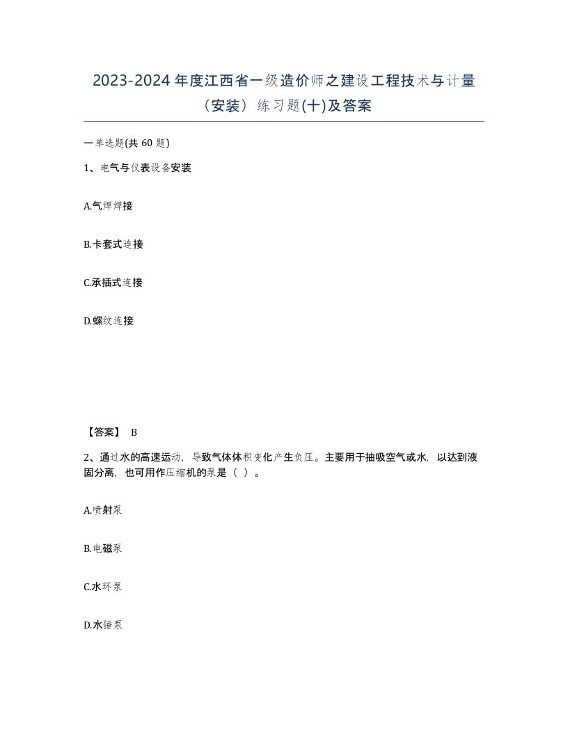 2023-2024年度江西省一级造价师之建设工程技术与计量安装练习题十及答案